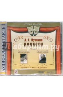 Александр Пушкин - Повести (CDmp3) Александр Пушкин - Повести (CDmp3)