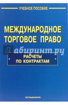Т. Лазарева - Международное торговое право: Расчеты по контрактам: Учебное пособие обложка книги Т. Лазарева - Международное торговое право: Расчеты по контрактам: Учебное пособие обложка книги