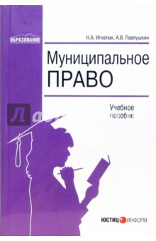 Муниципальное право: Учебное пособие - Игнатюк, Павлушкин