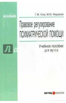 Правовое регулирование психиатрической помощи: Учебное пособие для вузов - Федорова, Усов