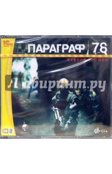 Параграф 78. Жребий брошен (3CD) Параграф 78. Жребий брошен (3CD)