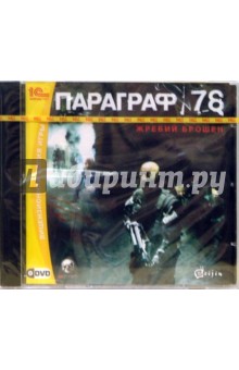 Параграф 78. Жребий брошен (DVD) Параграф 78. Жребий брошен (DVD)