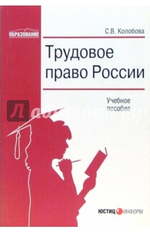 Светлана Колобова - Трудовое право России обложка книги Светлана Колобова - Трудовое право России обложка книги