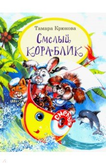 Тамара Крюкова - Смелый кораблик обложка книги Тамара Крюкова - Смелый кораблик обложка книги
