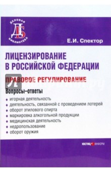 Екатерина Спектор - Лицензирование в РФ: правовое регулирование обложка книги Екатерина Спектор - Лицензирование в РФ: правовое регулирование обложка книги