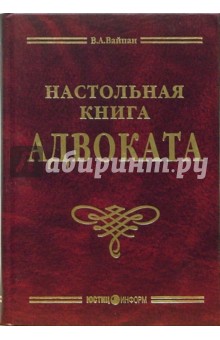 Виктор Вайпан - Настольная книга адвоката: постатейный комментарий к ФЗ об адвокатской деятельности обложка книги Виктор Вайпан - Настольная книга адвоката: постатейный комментарий к ФЗ об адвокатской деятельности обложка книги
