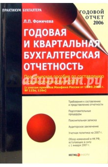 Людмила Фомичева - Годовая и квартальная бухгалтерская отчетность обложка книги Людмила Фомичева - Годовая и квартальная бухгалтерская отчетность обложка книги