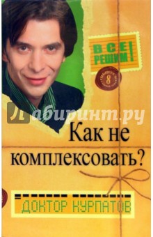 Андрей Курпатов - Все решим! Выпуск 8. Главная тема: Как не комплексовать? обложка книги Андрей Курпатов - Все решим! Выпуск 8. Главная тема: Как не комплексовать? обложка книги
