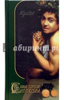 Андрей Курпатов - Самые дорогие иллюзии. Страх, счастье, страдание, взаимопонимание и любовь обложка книги Андрей Курпатов - Самые дорогие иллюзии. Страх, счастье, страдание, взаимопонимание и любовь обложка книги