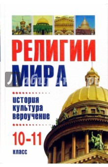 Александр Чубарьян - Религии мира: история, культура, вероучение. Учебное пособие. 10-11 класс обложка книги Александр Чубарьян - Религии мира: история, культура, вероучение. Учебное пособие. 10-11 класс обложка книги