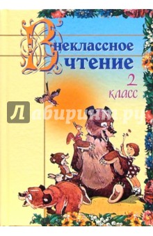 Гимпель, Кузнецова - Внеклассное чтение: 2 класс обложка книги Гимпель, Кузнецова - Внеклассное чтение: 2 класс обложка книги