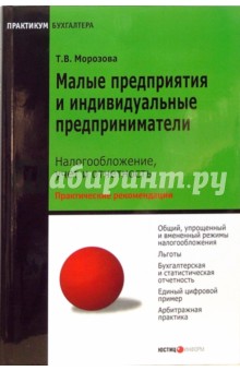 Малые предприятия и индивидуальные предприниматели: налогообложение, учет и отчетность - Татьяна Морозова