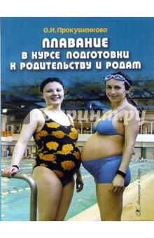 Ольга Прокушенкова - Плавание в курсе подготовки к родительству и родам обложка книги Ольга Прокушенкова - Плавание в курсе подготовки к родительству и родам обложка книги