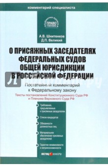 Шнитенков, Великий - Комментарий к ФЗ "О присяжных заседателях федеральных судов общей юрисдикции в РФ" (постатейный) обложка книги Шнитенков, Великий - Комментарий к ФЗ "О присяжных заседателях федеральных судов общей юрисдикции в РФ" (постатейный) обложка книги
