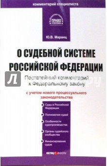 Юлия Маранц - Комментарий к Федеральному закону "О судебной системе Российской Федерации" (постатейный) обложка книги Юлия Маранц - Комментарий к Федеральному закону "О судебной системе Российской Федерации" (постатейный) обложка книги