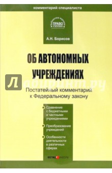 Александр Борисов - Комментарий к ФЗ "Об автономных учреждениях" (постатейный) обложка книги Александр Борисов - Комментарий к ФЗ "Об автономных учреждениях" (постатейный) обложка книги