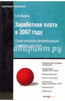 Светлана Бакина - Заработная плата в 2007 году. Практические рекомендации, примеры расчета обложка книги Светлана Бакина - Заработная плата в 2007 году. Практические рекомендации, примеры расчета обложка книги