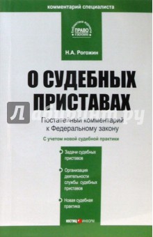 Николай Рогожин - Комментарий к ФЗ "О судебных приставах" (постатейный) обложка книги Николай Рогожин - Комментарий к ФЗ "О судебных приставах" (постатейный) обложка книги