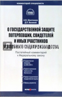 Шнитенков, Великий - Комментарий к ФЗ "О государственной защите потерпевших, свидетелей..." обложка книги Шнитенков, Великий - Комментарий к ФЗ "О государственной защите потерпевших, свидетелей..." обложка книги