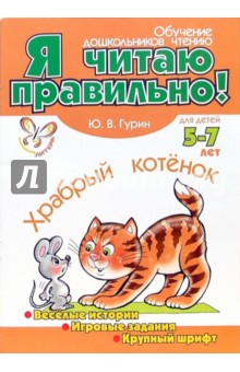Храбрый котенок - Юрий Гурин