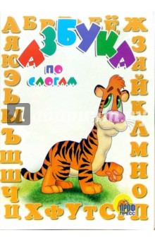 Азбука по слогам обложка книги Азбука по слогам обложка книги