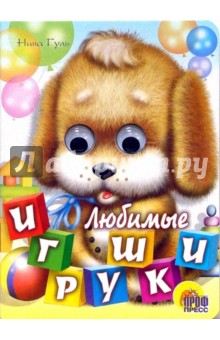 Любимые игрушки - Нина Гуль