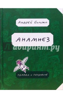 Анамнез. Правда о Петровиче - Андрей Бильжо