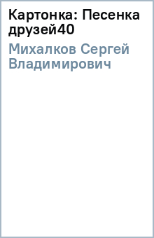 Сергей Михалков - Картонка: Песенка друзей(40) обложка книги Сергей Михалков - Картонка: Песенка друзей(40) обложка книги