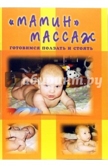 Лидия Голубева - "Мамин массаж". Готовимся ползать и стоять обложка книги Лидия Голубева - "Мамин массаж". Готовимся ползать и стоять обложка книги