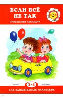 В.В. Гербова - Если все не так. Проблемные ситуации обложка книги В.В. Гербова - Если все не так. Проблемные ситуации обложка книги