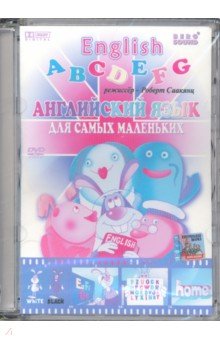 Роберт Саакянц - Английский язык для самых маленьких (DVD) Роберт Саакянц - Английский язык для самых маленьких (DVD)