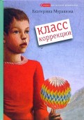 Екатерина Мурашова - Класс коррекции обложка книги