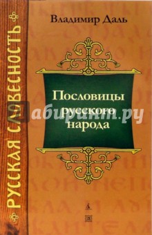 Владимир Даль - Пословицы русского народа обложка книги Владимир Даль - Пословицы русского народа обложка книги