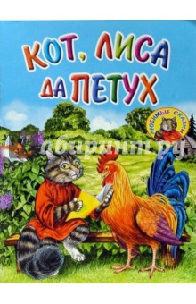 Кот, лиса да петух обложка книги Кот, лиса да петух обложка книги