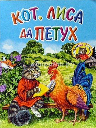 Сказка петух и кот