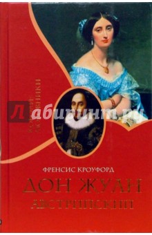 Френсис Кроуфорд - Дон Жуан Австрийский обложка книги Френсис Кроуфорд - Дон Жуан Австрийский обложка книги