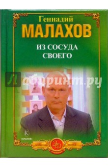 Геннадий Малахов - Из сосуда своего обложка книги Геннадий Малахов - Из сосуда своего обложка книги