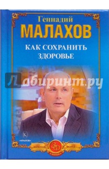 Геннадий Малахов - Как сохранить здоровье. Как победить болезни. Правильное питание - долгая жизнь обложка книги Геннадий Малахов - Как сохранить здоровье. Как победить болезни. Правильное питание - долгая жизнь обложка книги