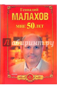 Геннадий Малахов - Мне 50 лет обложка книги Геннадий Малахов - Мне 50 лет обложка книги