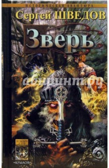 Сергей Шведов - Зверь обложка книги Сергей Шведов - Зверь обложка книги