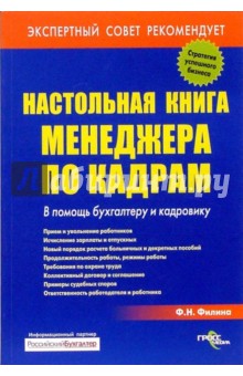 Настольная книга менеджера по кадрам - Фаина Филина