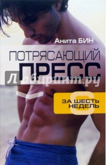 Потрясающий пресс за 6 недель - Анита Бин