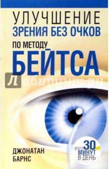 Улучшение зрения без очков по методу Бейтса - Джонатан Барнс