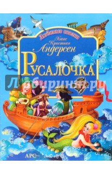 Ханс Андерсен - Русалочка обложка книги Ханс Андерсен - Русалочка обложка книги