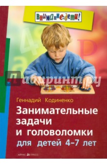 Занимательные задачи и головоломки для детей 4 - 7 лет - Геннадий Кодиненко