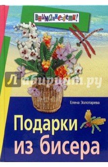 Елена Золотарева - Подарки из бисера обложка книги Елена Золотарева - Подарки из бисера обложка книги