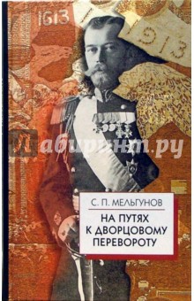 Сергей Мельгунов - На путях к дворцовому перевороту. Заговоры перед революцией 1917 года обложка книги Сергей Мельгунов - На путях к дворцовому перевороту. Заговоры перед революцией 1917 года обложка книги