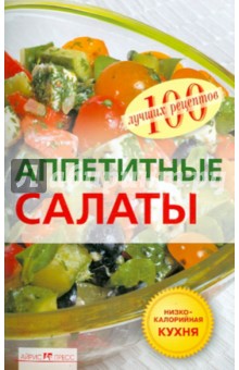 Вера Тихомирова - Аппетитные салаты обложка книги Вера Тихомирова - Аппетитные салаты обложка книги