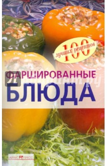 Вера Тихомирова - Фаршированные блюда обложка книги Вера Тихомирова - Фаршированные блюда обложка книги
