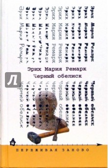 Эрих Ремарк - Черный обелиск: Роман обложка книги Эрих Ремарк - Черный обелиск: Роман обложка книги